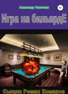 Игра на бильярде