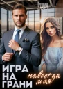 Игра на грани Навсегда моя