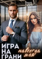 Игра на грани Навсегда моя