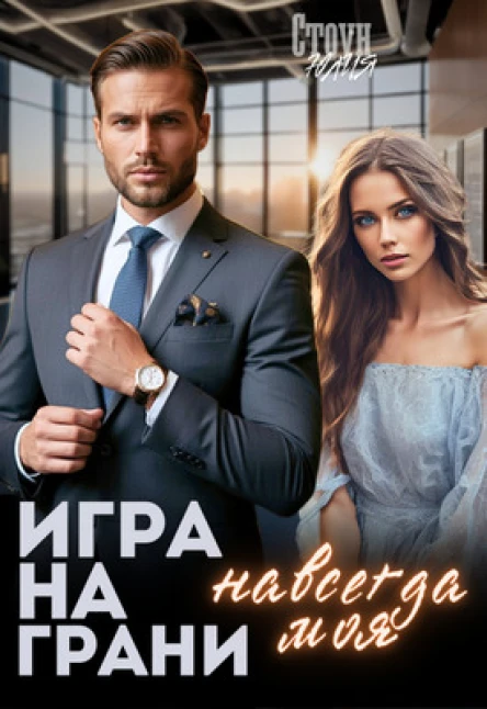Игра на грани Навсегда моя