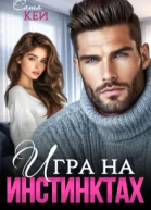 Игра на инстинктах