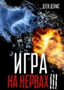Игра на нервах 3 СИ