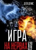 Игра на нервах 3 СИ