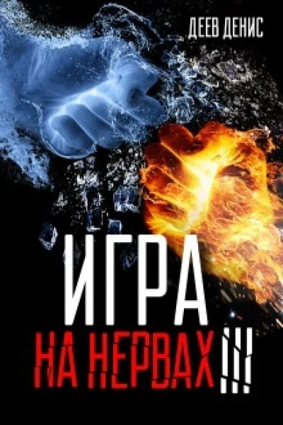 Игра на нервах 3