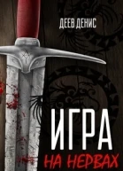 Игра на нервах СИ