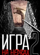 Игра на нервах Том 2