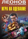 Игра на одевание  Николай Леонов Алексей Макеев