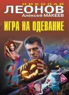 Игра на одевание  Николай Леонов Алексей Макеев