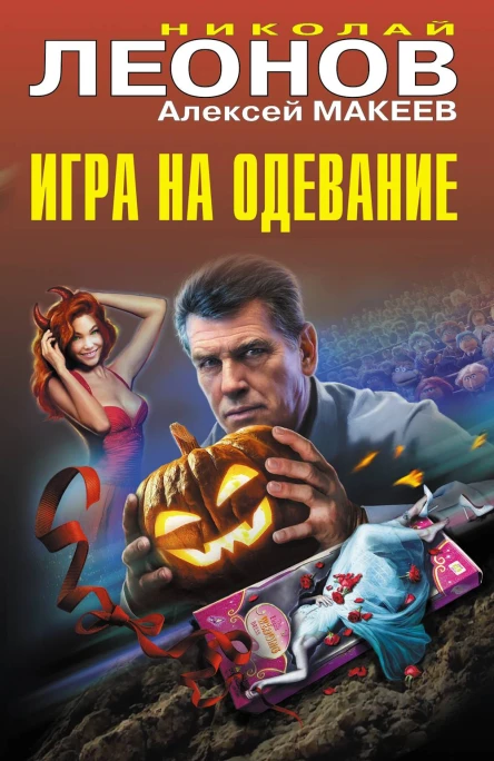Игра на одевание  Николай Леонов Алексей Макеев