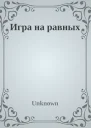 Игра на равных
