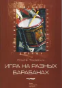 Игра на разных барабанах Рассказы