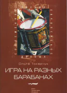 Игра на разных барабанах Рассказы