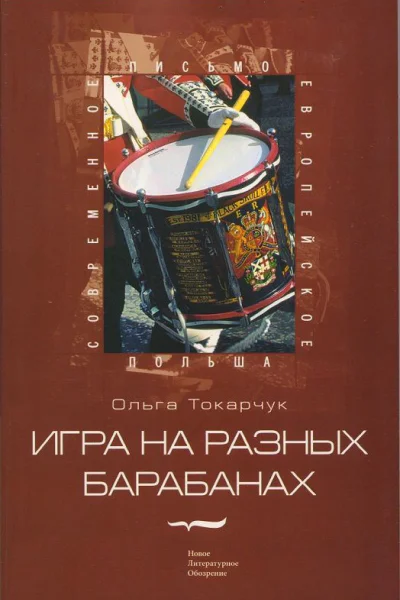Игра на разных барабанах Рассказы