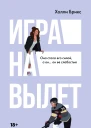 Игра на вылет  Холли Брикс