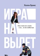 Игра на вылет  Холли Брикс