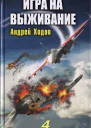 Игра на выживание  4