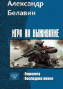 Игра на выживание Дилогия СИ