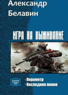 Игра на выживание Дилогия СИ