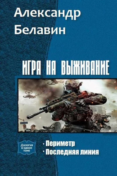 Игра на выживание Дилогия СИ