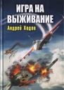 Игра на выживание