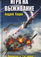 Игра на выживание