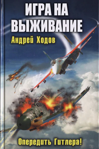 Игра на выживание