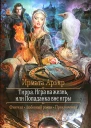 Игра на жизнь или Попаданка вне игры