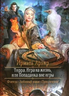 Игра на жизнь или Попаданка вне игры