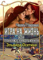 Игра на жизнь или Приключения эльфийки часть 1