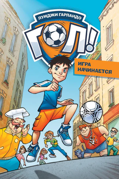 Игра начинается  Луиджи Гарландо