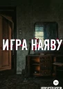 Игра наяву