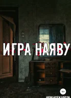 Игра наяву