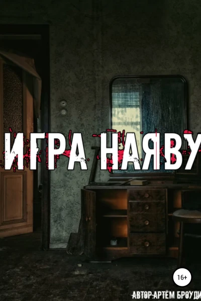 Игра наяву