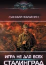 Игра не для всех Сталинград  Даниил Калинин