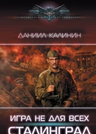 Игра не для всех Сталинград  Даниил Калинин