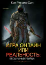 Игра онлайн или реальность бесшумный убийца