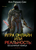 Игра онлайн или реальность бесшумный убийца