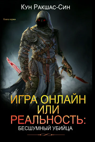 Игра онлайн или реальность бесшумный убийца