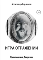 Игра отражений СИ