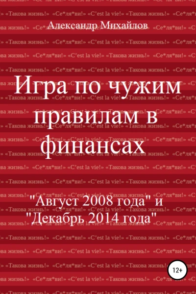 Игра по чужим правилам в финансах