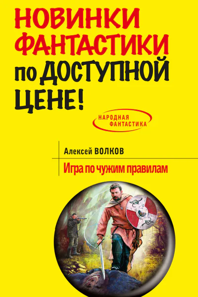 Игра по чужим правилам