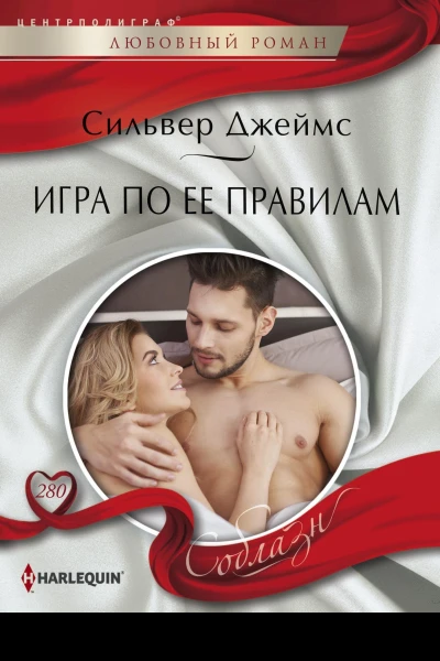 Игра по ее правилам роман