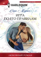 Игра по его правилам