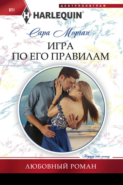 Игра по его правилам