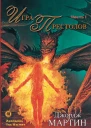 Игра престолов Часть I роман  Джордж РР Мартин