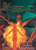 Игра престолов Часть I роман  Джордж РР Мартин