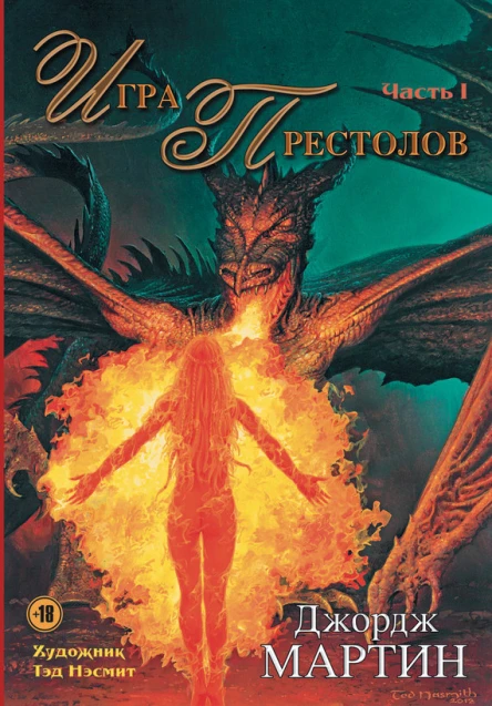 Игра престолов Часть I роман  Джордж РР Мартин