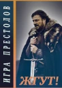 Игра престолов Game of Thrones Жгут