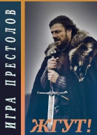 Игра престолов Game of Thrones Жгут