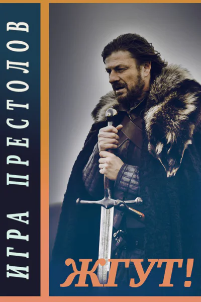 Игра престолов Game of Thrones Жгут